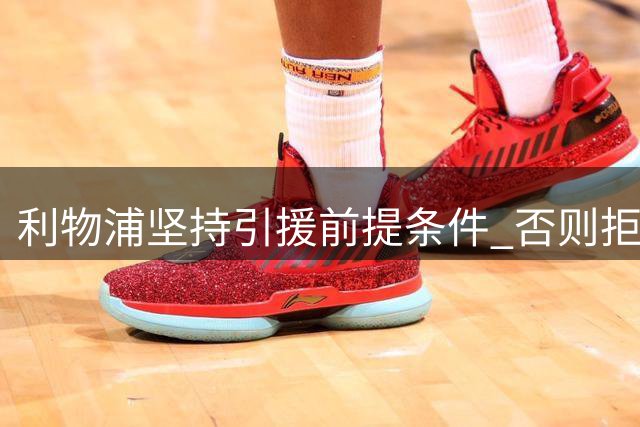 利物浦坚持引援前提条件 否则拒放加克波转会曼城