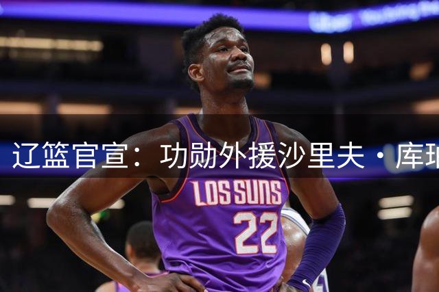 辽篮官宣：功勋外援沙里夫·库珀正式回归
